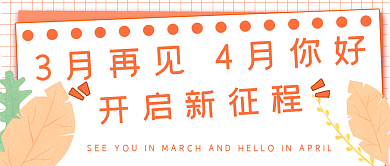 简约清新4月你好