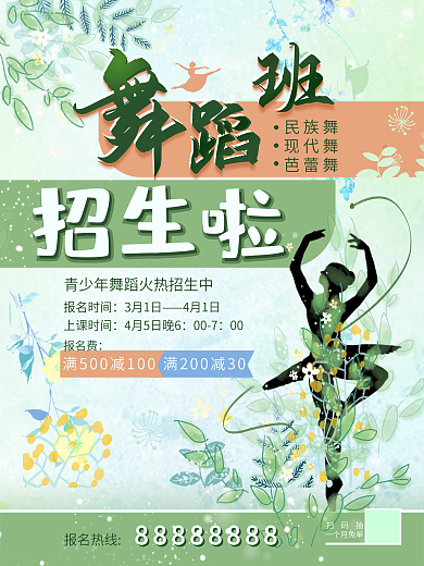 舞蹈培训班招生海报