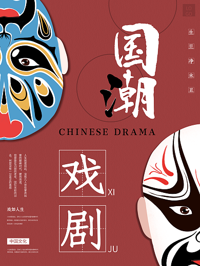 国潮戏剧海报设计