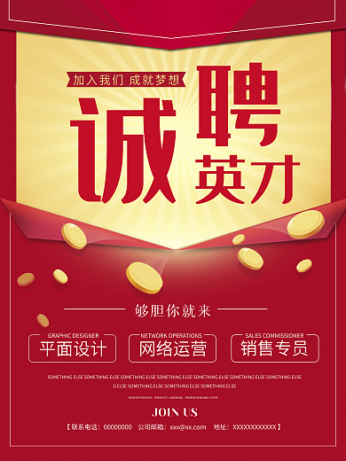 诚聘英才企业宣传招聘海报