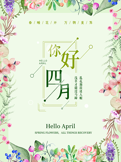 你好春天三月四月春季春游春分清新简约海报