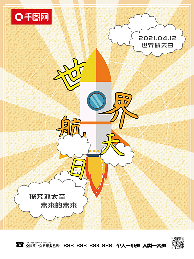 世界航天日小清新海报