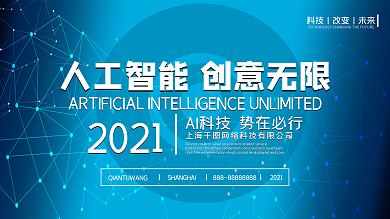 创意人工智能科技企业展架