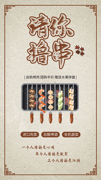 复古撸串烧烤烤肉烧烤美食海报