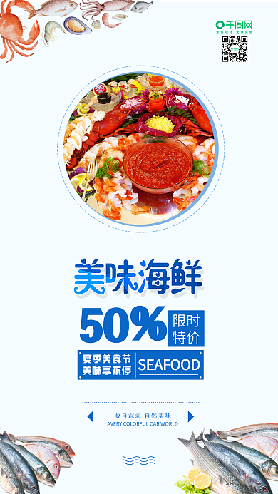 美味海鲜美食节促销宣传海报