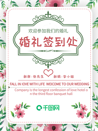 结婚小清新花婚礼签到处