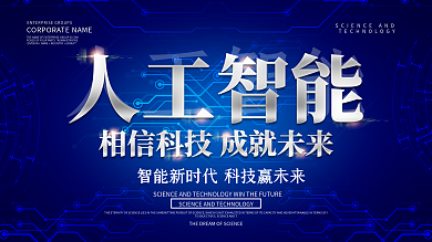 蓝色科技风人工智能展板设计