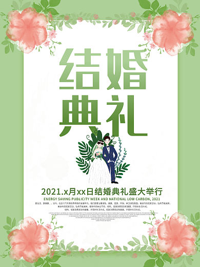 小清新婚礼海报