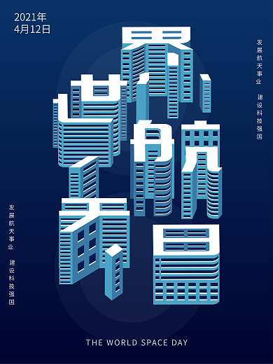 原创方寸之间世界航天日公益海报