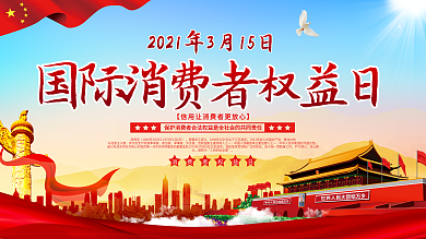 3.15消费者权益日诚信主题展板