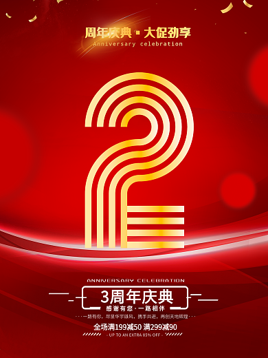 原创周年庆促销海报2