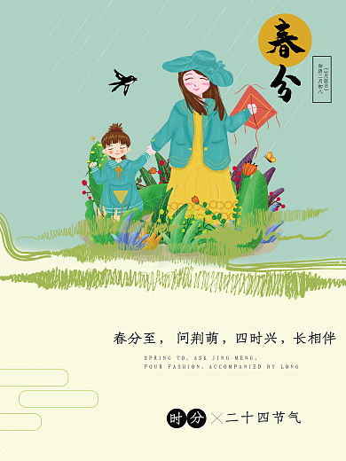 春分节气海报