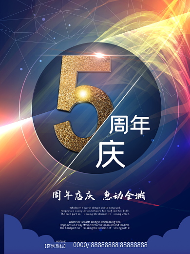 科技感5周年庆典活动促销海报