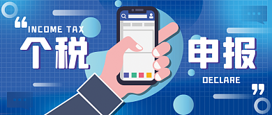 个税申报热点公众号封面 渐变 扁平风
