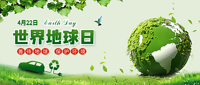 绿色世界地球日手机微信宣传海报