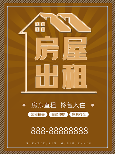房屋出租宣传海报
