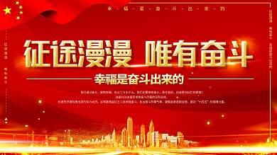 征途漫漫唯有奋斗宣传口号展板