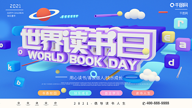 原创C4D世界读书日节日展板