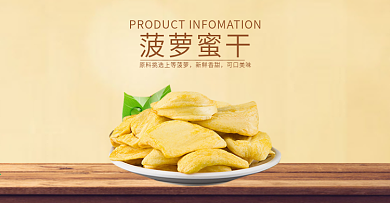 淘宝电商美食食品零食菠萝蜜干时尚简约风详情页psd模板