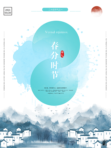 清新简约水墨风春分节气海报