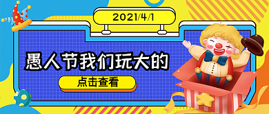 4月1日愚人节公众号封面