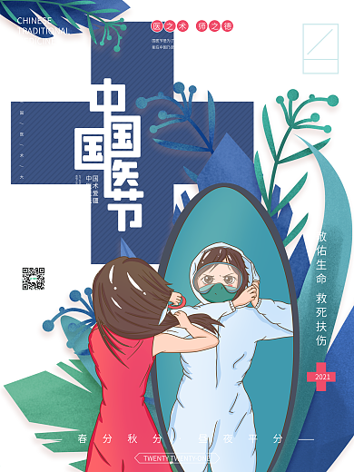 手绘中国国医节宣传插画海报
