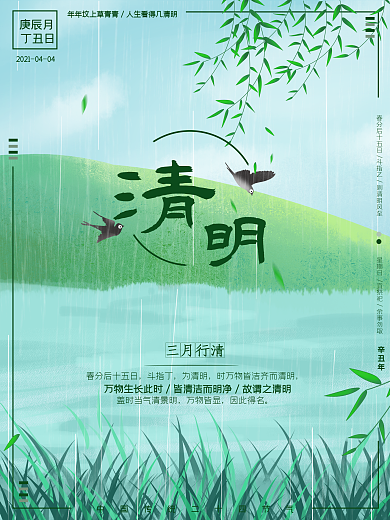 清明海报节气海报传统节日