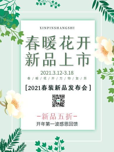 绿色清新春暖花开春季促销海报