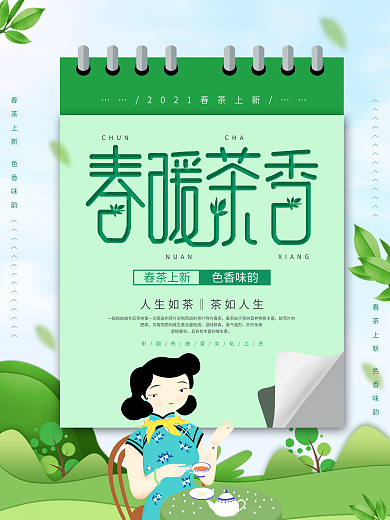 大气清新春茶促销海报