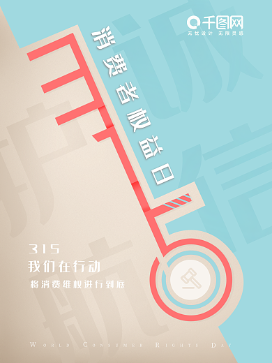 诚信护航315国际消费者权益日