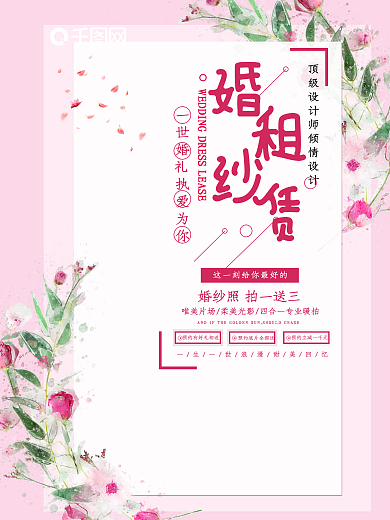 粉色七夕婚纱租赁海报