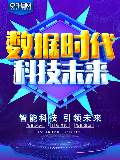 数据时代科技未来蓝色科技海报