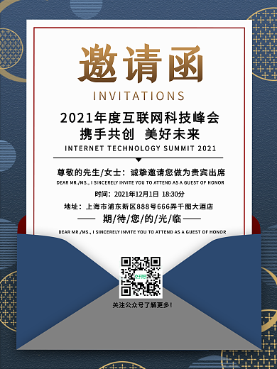 企业邀请函宣传海报