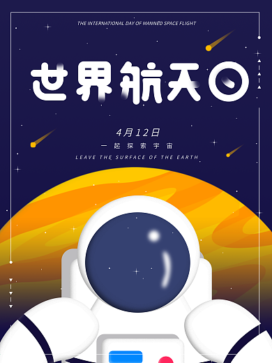 世界航天日宇航员原创插画海报