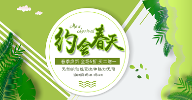 绿色清新简约春季上新美妆护肤banner