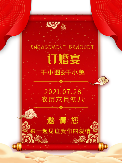 订婚海报宴会婚礼结婚爱情见证