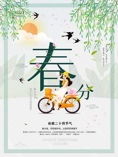 绿色清新立春分节日宣传插画海报
