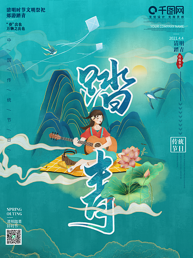 清明踏青海报简约大气中国风