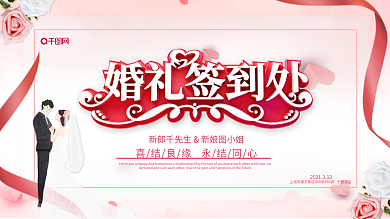 温馨唯美婚礼签到处婚庆结婚展板婚礼展板