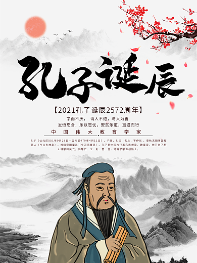 新中式复古孔子诞辰纪念日海报