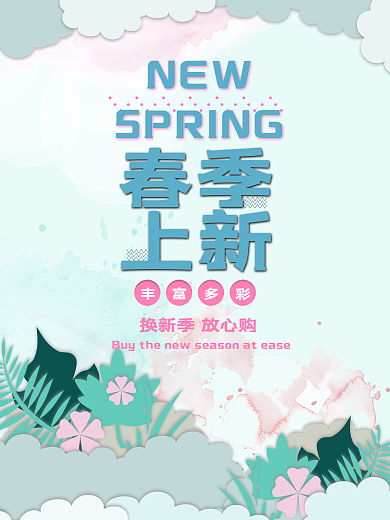 简约春季上新海报