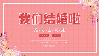 婚礼简约小清新粉色展板签到墙