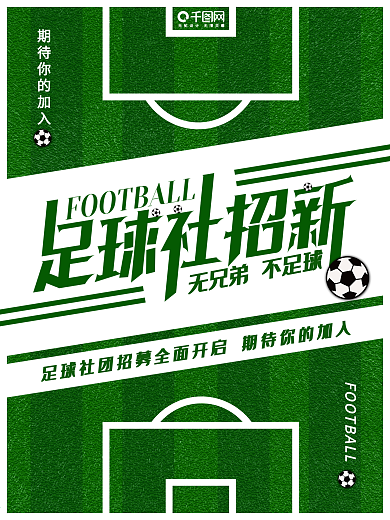 校园足球社社团招新海报