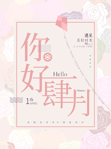 四月你好问候海报文艺清新展板平面宣传广告
