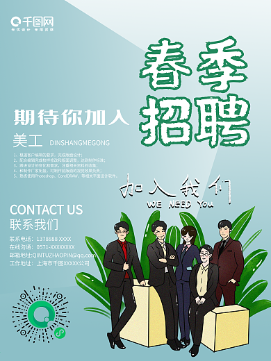 简约 小清新 创意 春季 招聘 平面海报