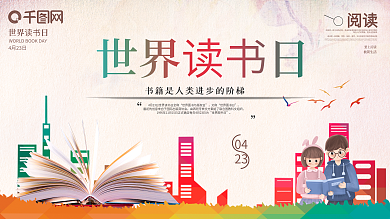 世界读书日宣传展板