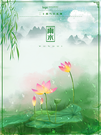 雨水