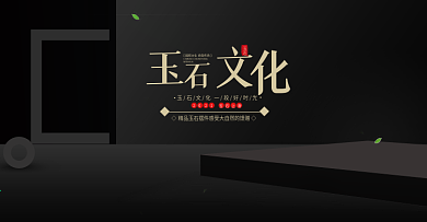 玉石活动海报推广图黑色背景