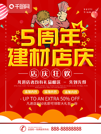 建材5周年店庆