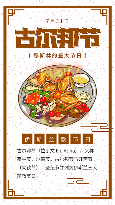 古尔邦节宰牲节开斋节烤肉烧烤海报